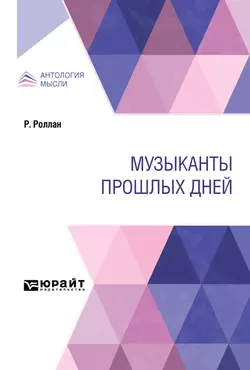 Музыканты прошлых дней, аудиокнига Ромена Роллан. ISDN48686952
