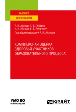 Комплексная оценка здоровья участников образовательного процесса. Учебное пособие для вузов, аудиокнига Нины Игоревны Айзман. ISDN48686962