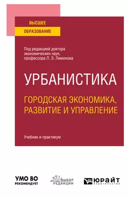 Урбанистика. Городская экономика  развитие и управление. Учебник и практикум для вузов Валентина Кайсарова и Татьяна Власова