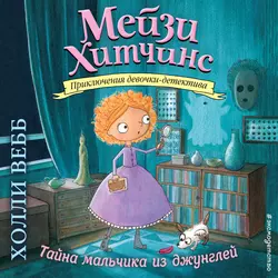 Тайна мальчика из джунглей - Холли Вебб