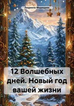 12 Волшебных дней. Новый год вашей жизни Людмила Медведева