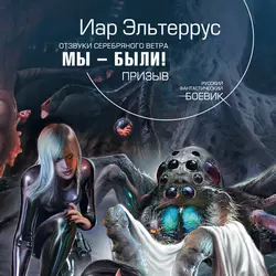 Мы – были! Призыв - Иар Эльтеррус Мы – были! Призыв - Иар Эльтеррус