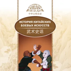 История китайских боевых искусств - Сборник