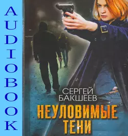 Неуловимые тени, Сергей Бакшеев