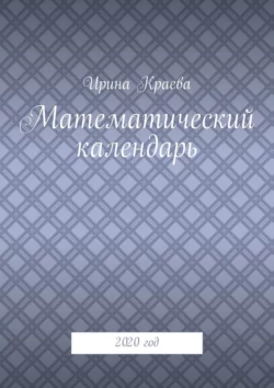 Математический календарь. 2020 год Ирина Краева