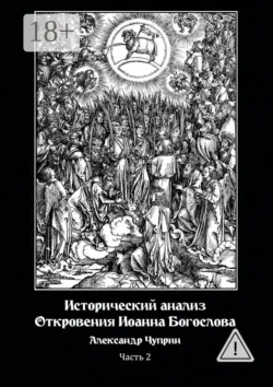 Исторический анализ Откровения Иоанна Богослова. Часть 2 - Александр Чуприн
