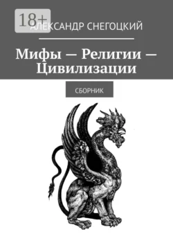 Мифы – Религии – Цивилизации. Сборник - Александр Снегоцкий
