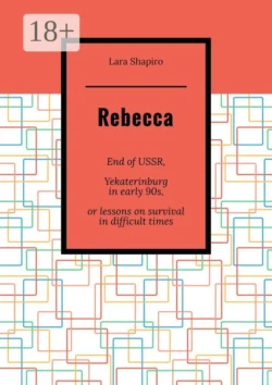 Rebecca. End of USSR, Yekaterinburg in early 90s, or Lessons on survival in difficult times, Lara Shapiro