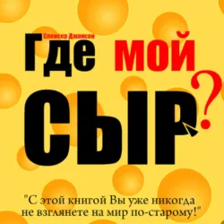 Где мой сыр? - Спенсер Джонсон