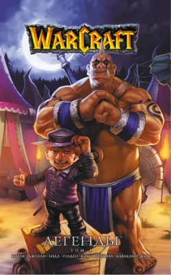 Warcraft. Легенды. Том 4 - Ричард Кнаак