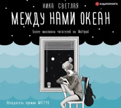 Между нами океан, Ника Светлая