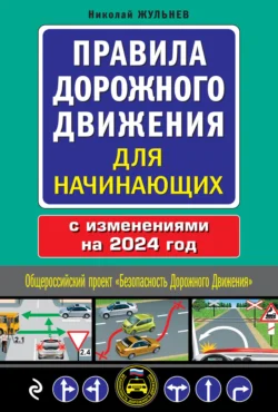 Правила дорожного движения для начинающих с изменениями на 2024 год, Николай Жульнев