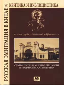 «…сын Музы  Аполлонов избранник…». Статьи  эссе  заметки о личности и творчестве А. С. Пушкина Коллектив авторов