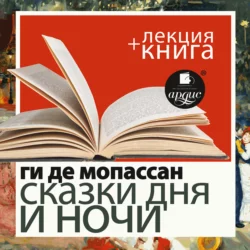 Ги де Мопассан. Сказки дня и ночи в исполнении Дмитрия Быкова + Лекция Быкова Д. - Ги де Мопассан