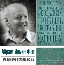 «Заблуждения капитализма» или пагубная самонадеянность профессора Хайека - Абрам Фет