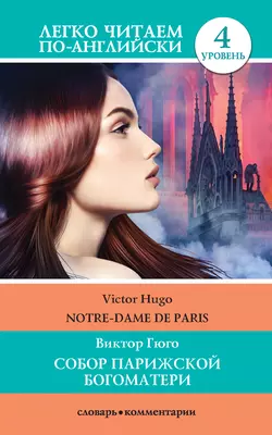 Собор Парижской богоматери / Notre-Dame de Paris, Виктор Мари Гюго