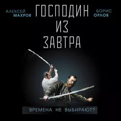 Господин из завтра. Времена не выбирают? - Алексей Махров Господин из завтра. Времена не выбирают? - Алексей Махров