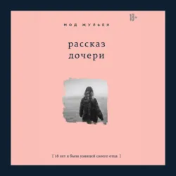 Рассказ дочери. 18 лет я была узницей своего отца, Мод Жульен Рассказ дочери. 18 лет я была узницей своего отца, Мод Жульен