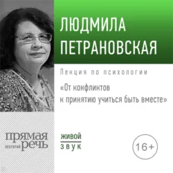 Лекция «От конфликтов к принятию: учиться быть вместе» 2019 - Людмила Петрановская