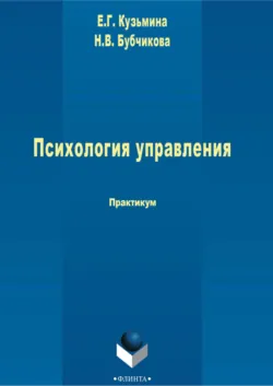Психология управления - Наталья Бубчикова
