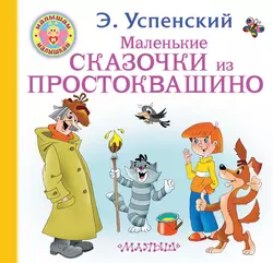 Маленькие сказочки из Простоквашино, Эдуард Успенский