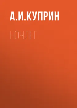 Ночлег - Александр Куприн