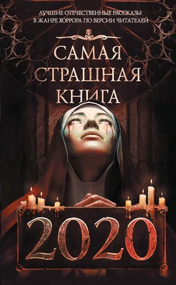 Самая страшная книга 2020, М. Парфенов