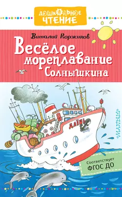 Весёлое мореплавание Солнышкина, Виталий Коржиков
