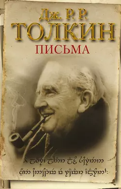 Письма, Джон Толкин