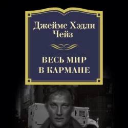 Весь мир в кармане - Джеймс Хэдли Чейз Весь мир в кармане - Джеймс Хэдли Чейз