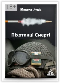 Піхотинці Cмерті - Микола Луців