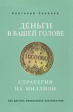 Деньги в вашей голове. Стратегия на миллион, Анатолий Соколов