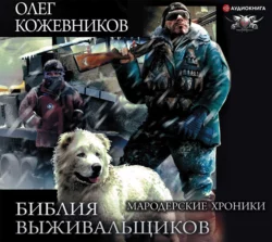 Библия выживальщиков. Мародерские хроники, Олег Кожевников