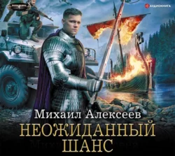 Неожиданный шанс, Михаил Алексеев