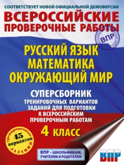 Русский язык. Математика. Окружающий мир. Суперсборник тренировочных вариантов заданий для подготовки к ВПР. 4 класс, Рауза Мошнина