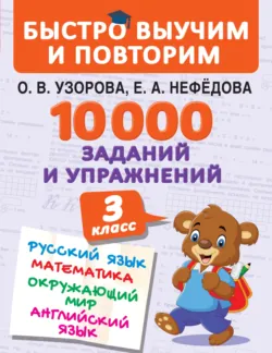10 000 заданий и упражнений. 3 класс. Русский язык. Математика. Окружающий мир. Английский язык, audiobook О. В. Узоровой. ISDN48786147