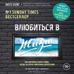 Влюбиться в жизнь. Как научиться жить снова, когда ты почти уничтожен депрессией - Мэтт Хейг