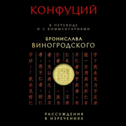 Рассуждения в изречениях. В переводе и с комментариями Бронислава Виногродского - Конфуций