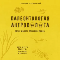 Палеонтология антрополога. Книга 1. Докембрий и палеозой, аудиокнига Станислава Дробышевского. ISDN48786486