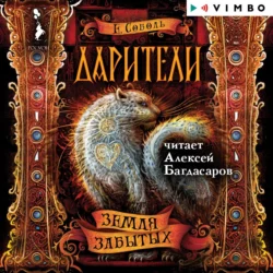 Дарители. Земля забытых - Екатерина Соболь Дарители. Земля забытых - Екатерина Соболь