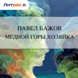 Медной горы Хозяйка - Павел Бажов