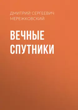 Вечные спутники, аудиокнига Дмитрия Мережковского. ISDN48789062