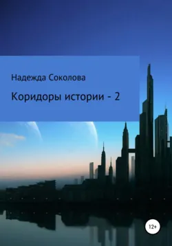 Коридоры истории – 2 - Надежда Соколова