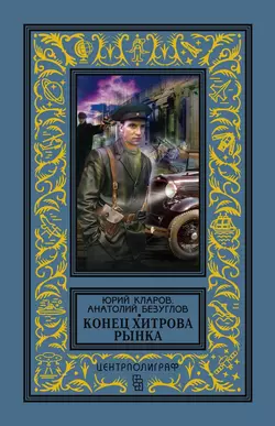 Конец Хитрова рынка, аудиокнига Анатолия Безуглова. ISDN48791462