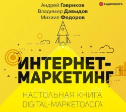 Интернет-маркетинг, Владимир Давыдов