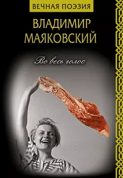 Во весь голос, Владимир Маяковский