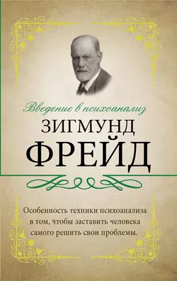 Введение в психоанализ. С комментариями и объяснениями Зигмунд Фрейд