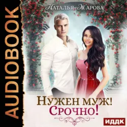 Нужен муж! Срочно!, audiobook Натальи Сергеевны Жаровой. ISDN48807906