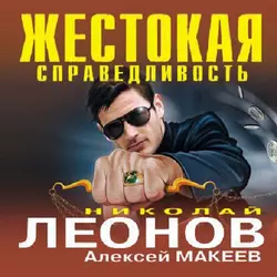 Жестокая справедливость - Николай Леонов Жестокая справедливость - Николай Леонов