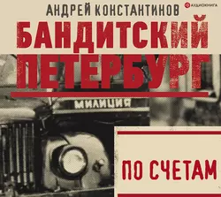 Вор, аудиокнига Андрея Константинова. ISDN132869